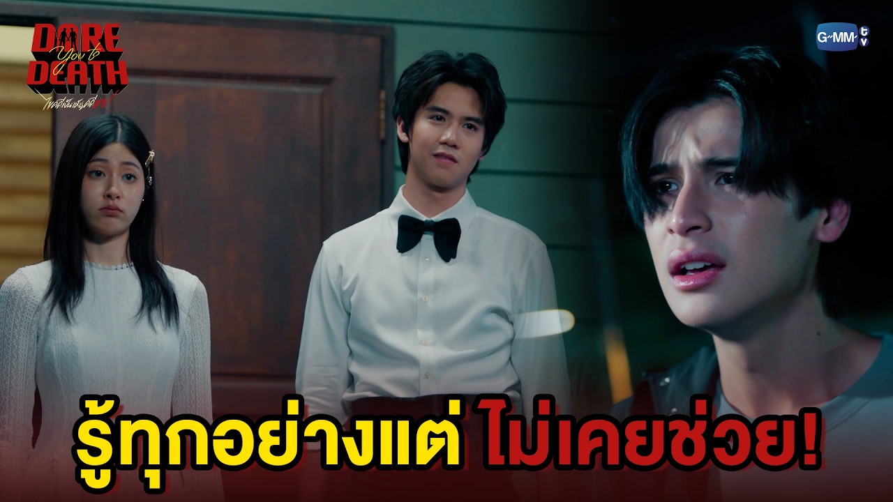 รู้ทุกอย่าง แต่ไม่เคยช่วย! | Dare You To Death ไขคดีเป็น เห็นคดีตาย EP.10