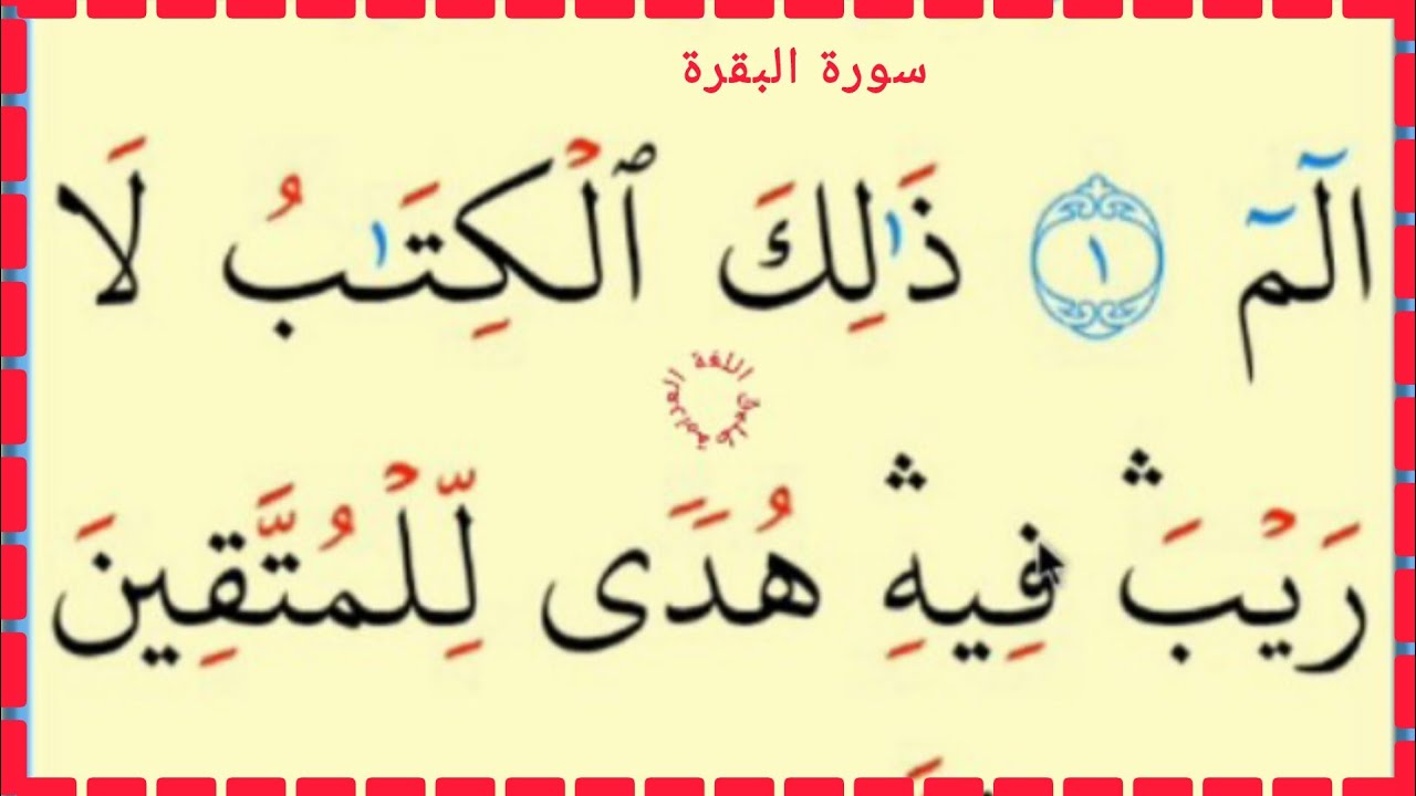 تعلم القراءة والكتابة  من اول سورة البقرة