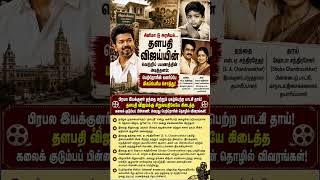 Past #thalapathy #tamilnews #tvk #vijaythalapathy #tamilpolitics #cm #tollywood #mkstalin #aidmk #fy