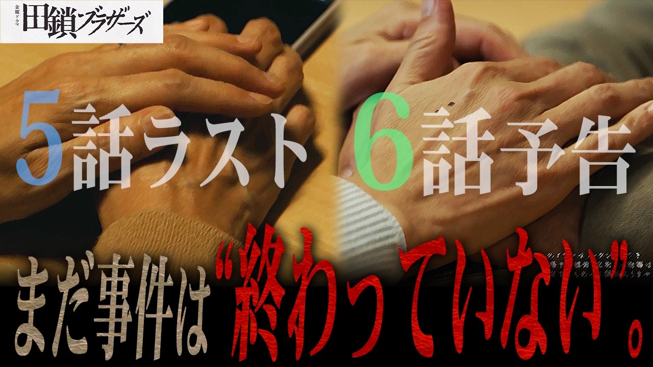 【田鎖ブラザーズ】5話 手を“トントン”した母親が連絡する“先生”の正体はすでに出ています。【岡田将生】【染谷将太】