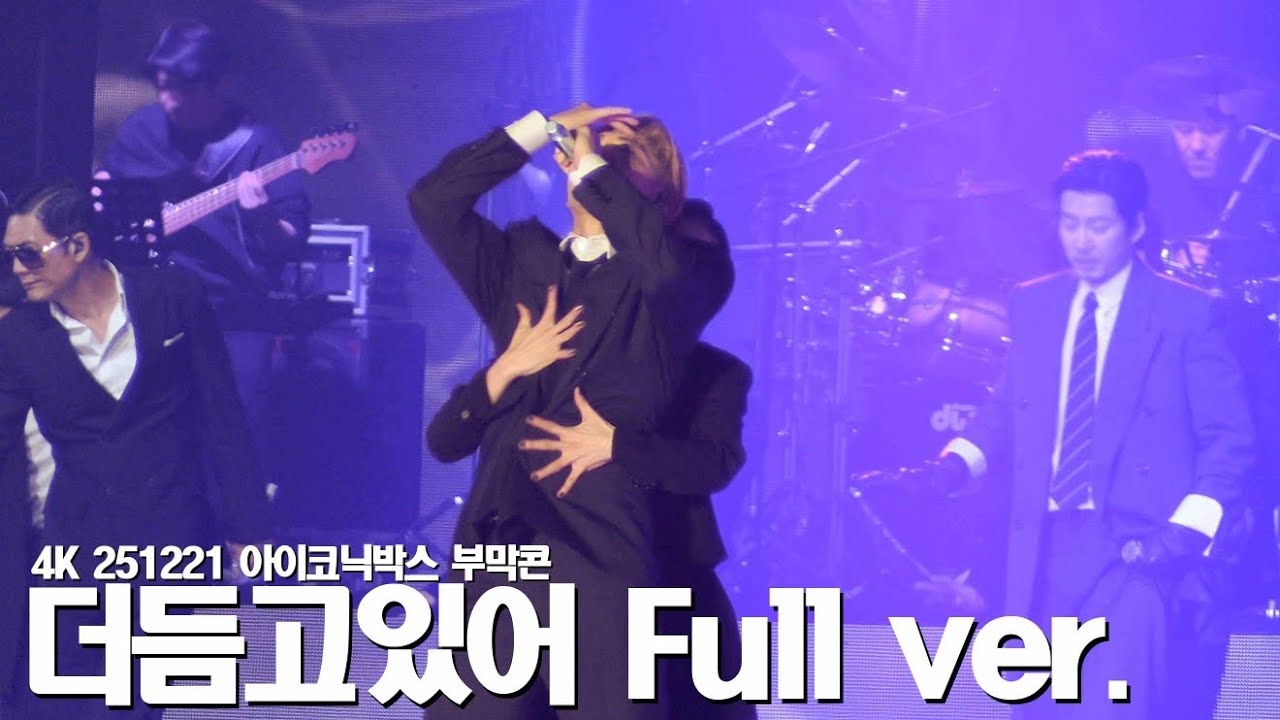4K 251221 아이코닉박스 더듬고있어 Full ver.