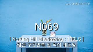 노팅힐 069ㅣ짧은 구간반복 직접 쉐도잉 2배속암기 100LS [보리영어 EZEnglish] 영국영어 미드 영화로 영어공부 영어듣기 Notting Hill