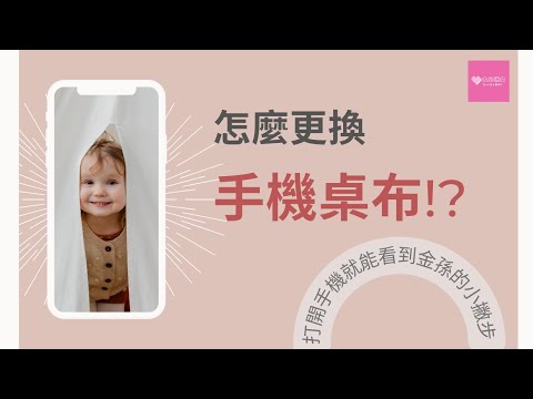 iPhone基本功｜怎麼把孫子的照片變成桌面 簡單步驟 輕鬆換手機桌布