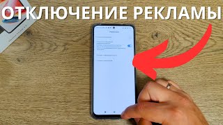 Отключение рекламы в Xiaomi Redmi Note 12!