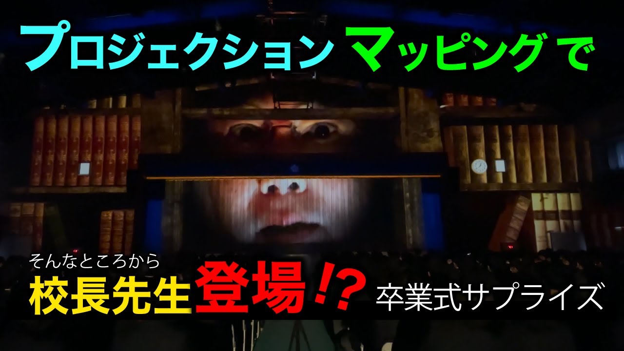 【 明秀学園日立高 卒業式プロジェクションマッピング 】4K記録