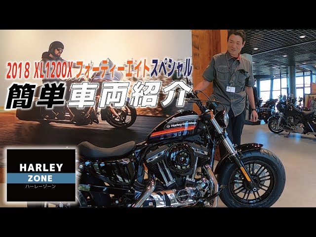 2018 スポーツスター XL1200X フォーティーエイトスペシャル車両紹介