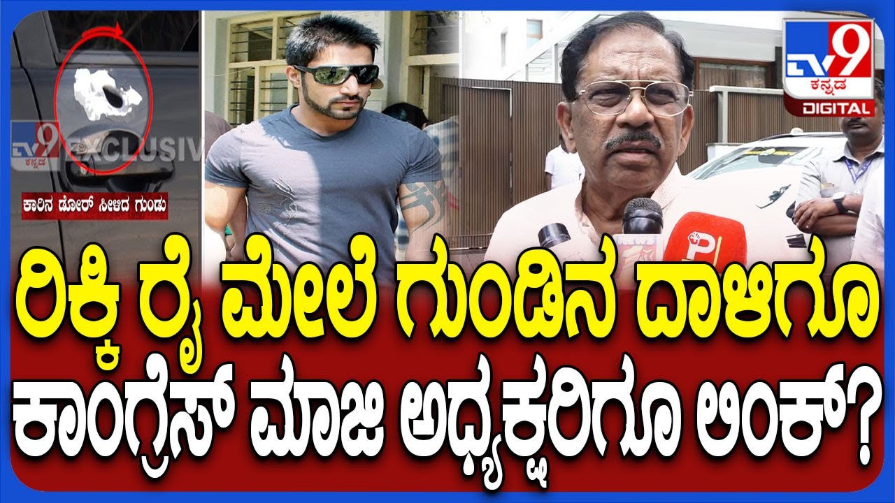 Ricky Rai ಮೇಲೆ ಫೈರಿಂಗ್, ಕಾಂಗ್ರೆಸ್ ಮಾಜಿ ಅಧ್ಯಕ್ಷರ ಕೈವಾಡ? ಗೃಹ ಸಚಿವ ...