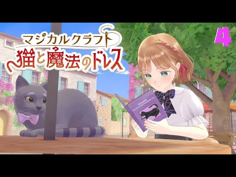 magical craft: cat and magical dress Magical Craft: Neko to Mahou no Dress just released in Japan and its so cozy and cute! It kind of reminds me of the Style Savvy games where you run a shop and can dress-up too! I havent gotten