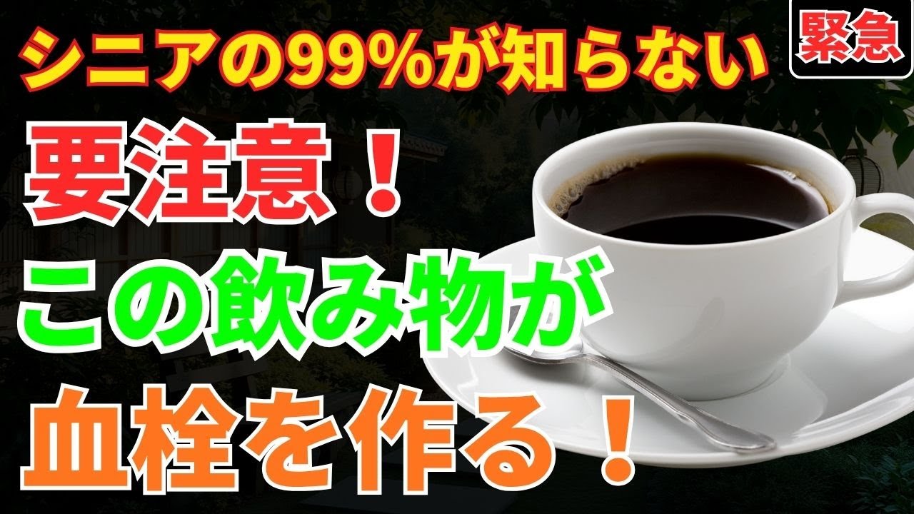 医師たちは衝撃を受けた：一晩で脳卒中リスクを高める飲み物トップ5| ドクターじんぱちと健康日和
