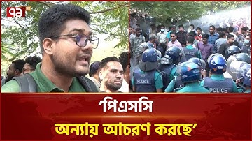 ৪৭ তম বিসিএসের লিখিত পরীক্ষা না পেছালে দ্রুতই অনশনে বসার ঘোষণা | 47th BCS | Ekattor TV