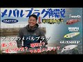 【メバルプラッギング】必見!スミスのメバルプラグ3種解説(ガンシップ、メバペン、ソレス)/小笠原 健太