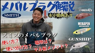 【メバルプラッギング】必見！スミスのメバルプラグ3種解説（ガンシップ、メバペン、ソレス）/小笠原 健太