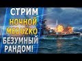 НОЧНОЙ Meduzko #6🐙ОХ УЖ ЭТОТ РАНДОМ НОЧЬЮ [1440p]