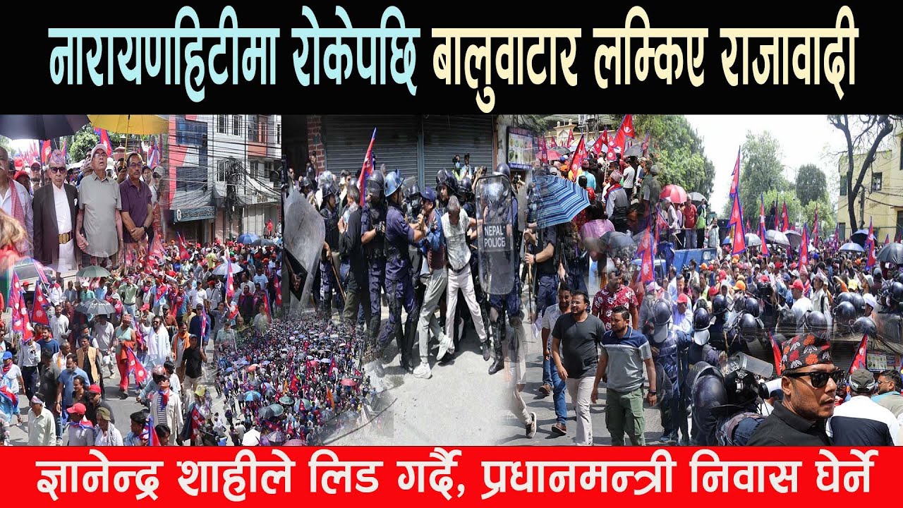 नारायणहिटीमा रोकेपछि प्रधानमन्त्री निवास तिर लम्किए राजावादी, ज्ञानेन्द्र शाहीले लिड गर्दै Rajabadi
