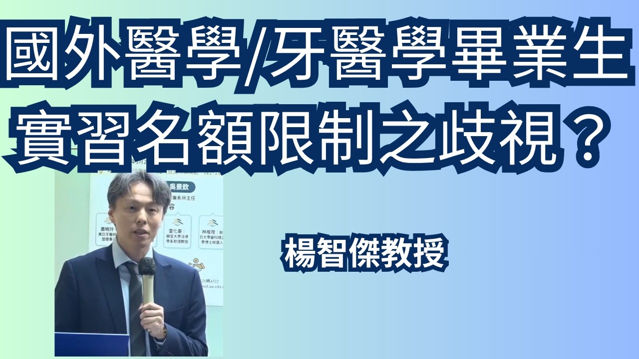國外醫學/牙醫學畢業生實習名額限制之歧視?楊智傑教授,限制國外牙醫是學歷返台實習之憲法爭議論壇,2026.3.21 縮圖