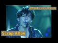 尾崎豊 - Scrap Alley (代々木オリンピックプール)
