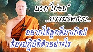 #นรก คนชอบตีไก่ชน อยากได้ลูกดีต้องเริ่มปฏิบัติ #โอวาทธรรม #ครูบาอินทร ปัญญาวัฑฒโน #วัดสันป่ายางหลวง