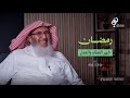 حديث خالد رمضان شهر العطاء والعمل