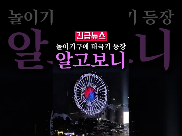 (속보) 놀이기구에 등장한 대형 태극기, 알고보니...