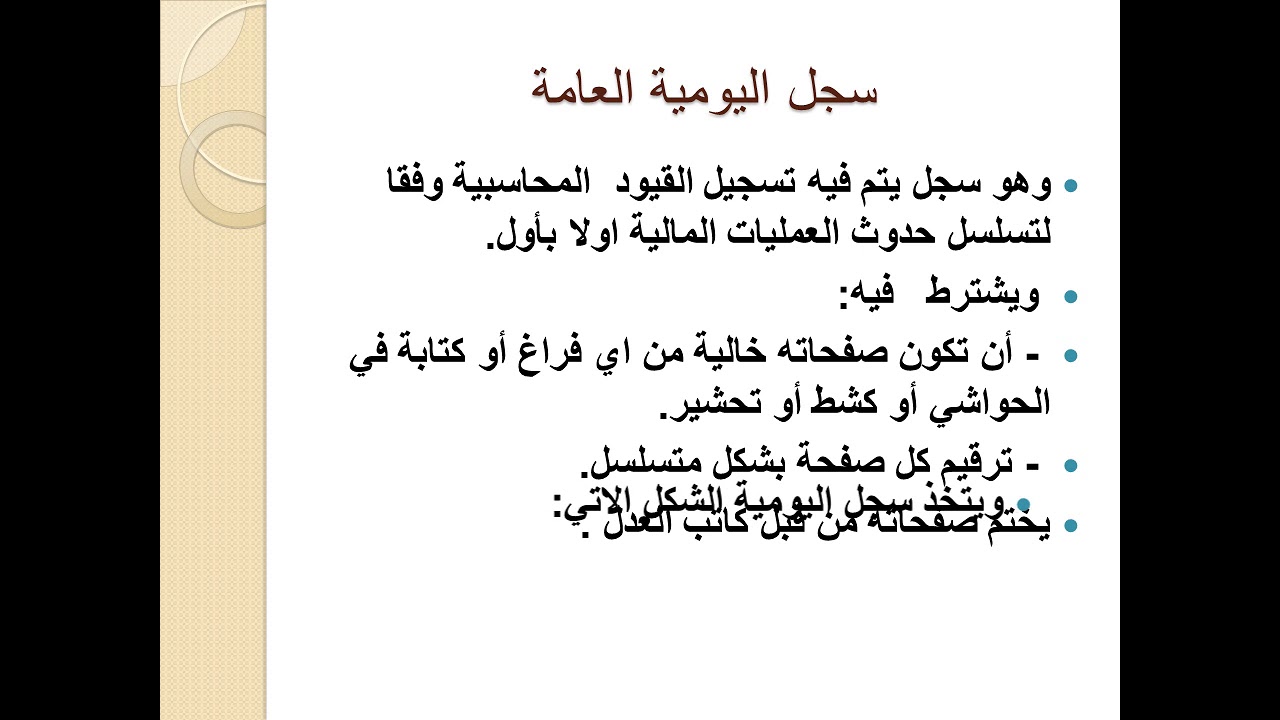 السجلات المحاسبية