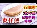 麥仔煎 兒時回憶 原來這麼簡單 免烤箱  【阿戎】