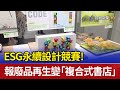 ESG永續設計競賽！ 報廢品再生變「複合式書店」