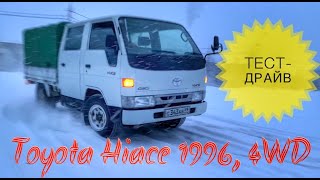 Тест-драйв грузовика Toyota Hiace 1996 г.в. 4WD. Часть 2