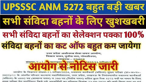 UPSSSC ANM 5272 LATEST UPDATE//UPSSSC ANM FINAL CUT OFF 2026//UPSSSC ANM LASTEST UPDATE//UPSSSC ANM