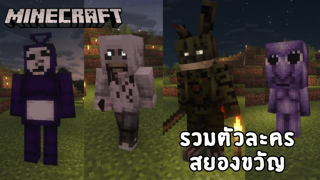 แนะนำ Minecraft Mod The Box of Horrors (1.20.1 java) รวมตัวละครสยองขวัญ