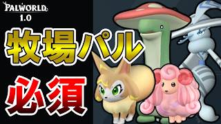 【Must-Have】Materials Made Easy! 11 Best Ranch Pals for New Players Starting from 1.0【Palworld】