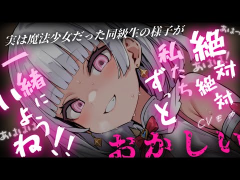 【ヤンデレASMR】フった同級生が実は魔法少女だった、つまり俺とは敵対関係にある【男性向けシチュエーションボイス】