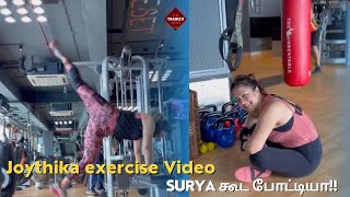 சூர்யாக்கு Tuff! ஜோதிகா வெளியிட்ட Jim exercise video! #surya #jyothika #jim #cinima #artist