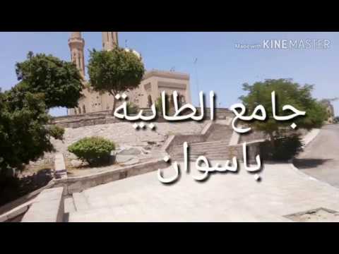 جامع الطابية باسوان مزار سياحي لازم تزوروه