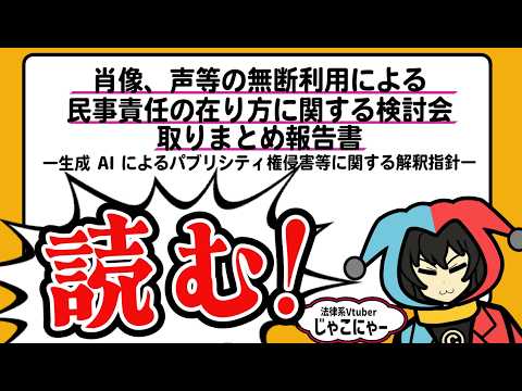 【事例検討】読む！！取りまとめ報告書！　肖像、声等の無断利用による 民事責任の在り方に関する検討会 取りまとめ報告書 ―生成 AI によるパブリシティ権侵害等に関する解釈指針―その３
