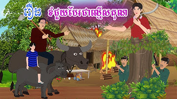 រឿង ខំជួយបែរជាល្មើសគុណ  តុក្កតា រឿងនិទានខ្មែរ khmer fairy tales