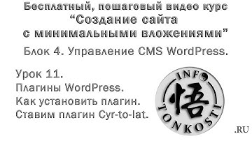 4.11 Плагины WordPress. Как установить плагин. Ставим плагин Cyr-to-lat.