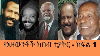 Ethiopia:- የአዛውንቶች ክበብ ቲያትር ክፍል 1 - Ye Azawntoch Kibeb Theatre Part 1