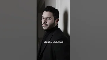 راجع لأهله وناسه 