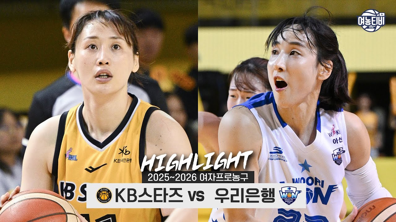 💦에이스의 공백 혹은 부담, 해법을 찾은 팀은?🚵‍♀️ | KB스타즈 vs 우리은행 H/L(251130)