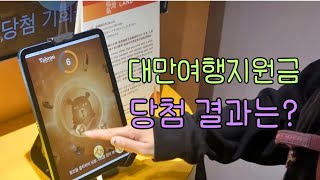 🇹🇼 대만 타이베이 7년만에 재방문! 미슐랭 천국 (1)