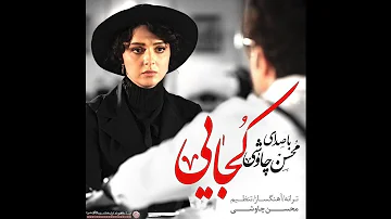 Mohsen Chavoshi: Kojaei (Shahrzad Series)