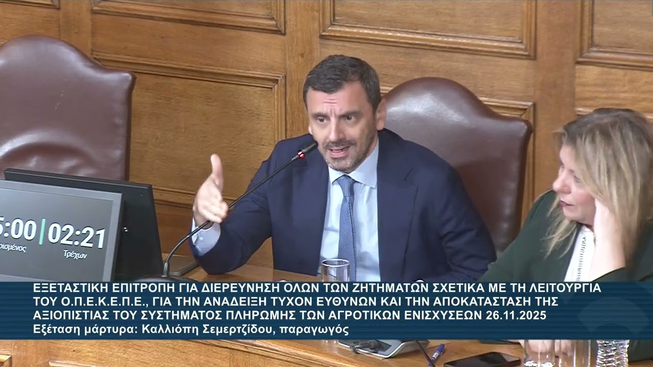 Αλ.Αυλωνίτης | Επιτροπή ΟΠΕΚΕΠΕ : Εξέταση Σεμερτζίδου | 26.11.2026