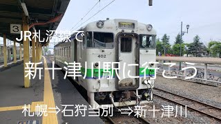 JR札沼線で　新十津川駅に行こう　札幌⇒石狩当別⇒新十津川