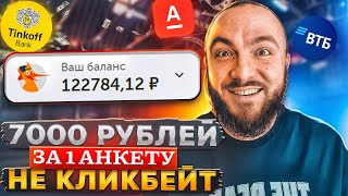 7000 РУБЛЕЙ за 1 АНКЕТУ 💎 ПОЛУЧАЙ ДЕНЬГИ на сайте или в мобильном приложении