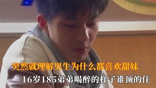 突然理解男生为什么都喜欢甜妹，16岁185弟弟喝醉的样子谁顶的住