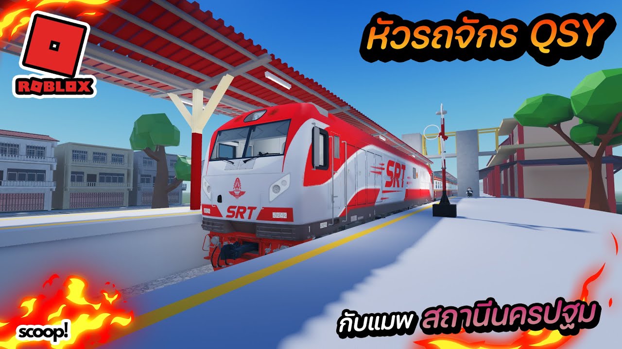 รถไฟไทยใน roblox หัวรถจักรQSYทำขบวนกับเจ้าของแมพที่สถานีนครปฐม