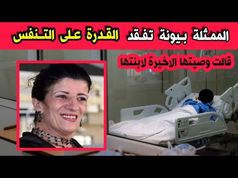 عاجل جدا الممثلة الجزائرية بيونة باية بوزار تفقد القدرة على التنفس وتقول وصيتها الاخيرة لابنتها