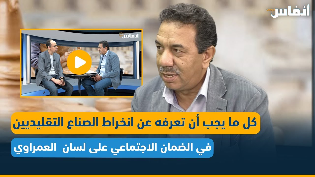 كل ما يجب أن تعرفه عن انخراط الصناع التقليديين في الضمان الاجتماعي على لسان العمراوي