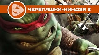 «Черепашки-ниндзя 2» | Наши впечатления «Черепашки-ниндзя 2» | Наши впечатления