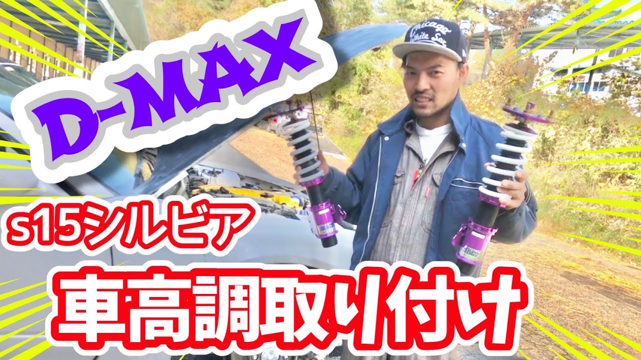 15シルビア D Maxの車高調交換 Super Street Youtube